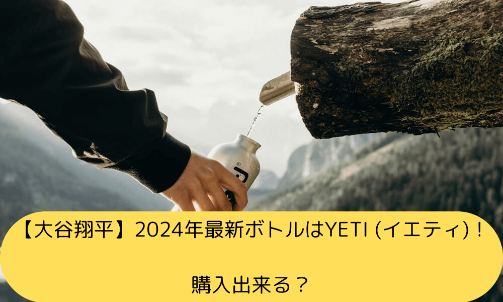 大谷公式キー付き 新品YETI イエティ ジャグ 水筒 たどりつけ 限定 