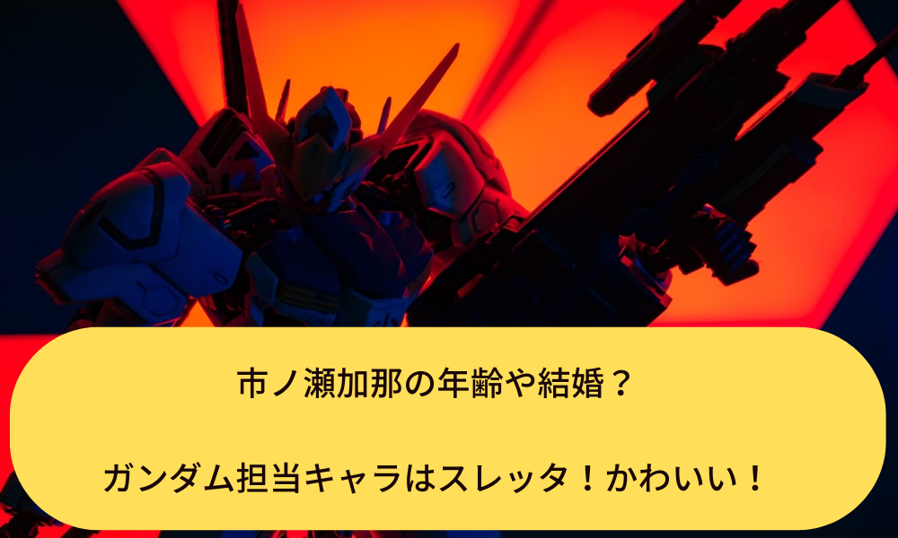 市ノ瀬加那の年齢や結婚 ガンダム担当キャラはスレッタ かわいい ちょい 知識