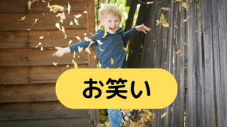 お笑い